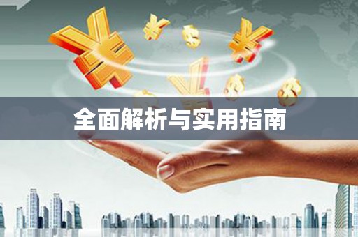 官田全面解析与实用指南