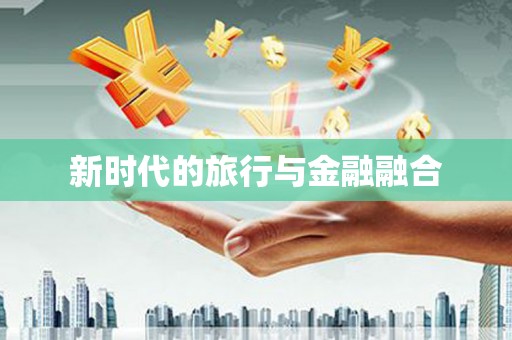 官田新时代的旅行与金融融合