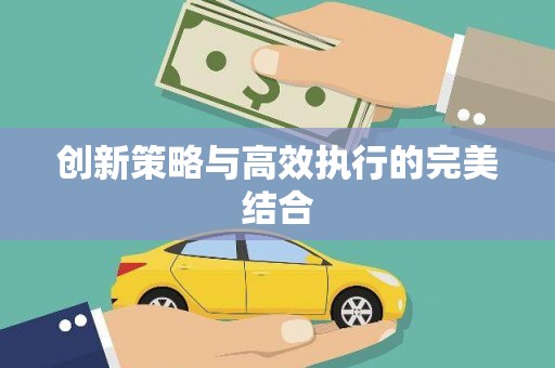 官田创新策略与高效执行的完美结合