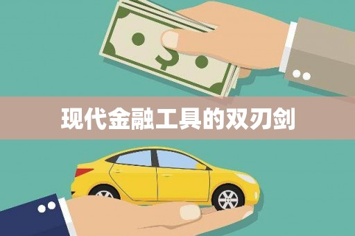官田现代金融工具的双刃剑