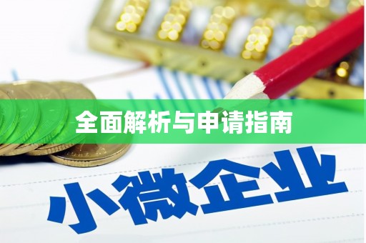 官田全面解析与申请指南