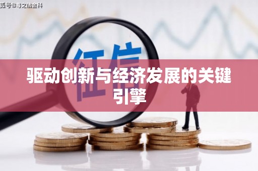 官田驱动创新与经济发展的关键引擎