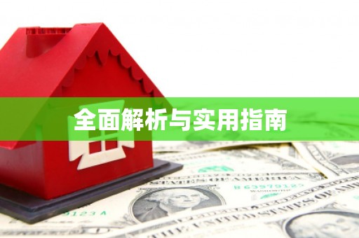 官田全面解析与实用指南