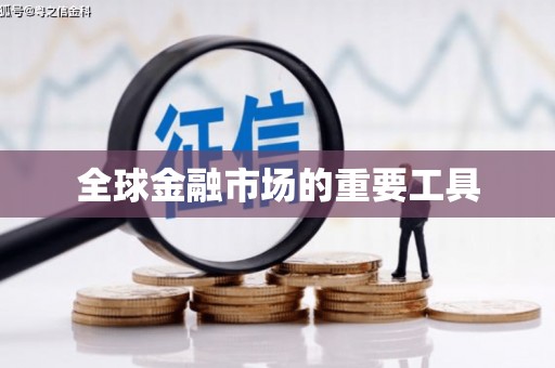 官田全球金融市场的重要工具