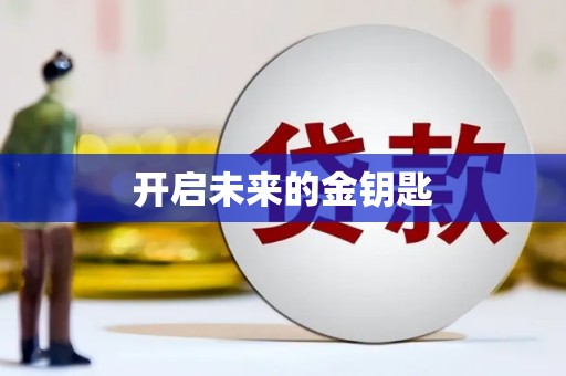 官田开启未来的金钥匙