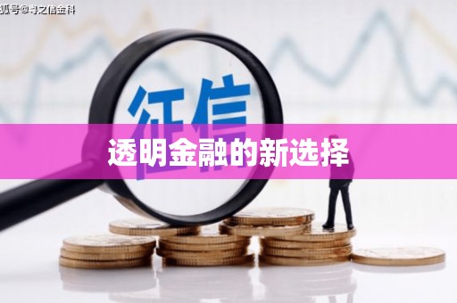 官田透明金融的新选择
