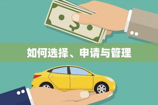 官田如何选择、申请与管理