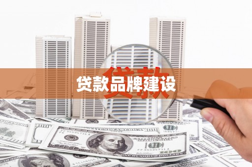 官田贷款品牌建设