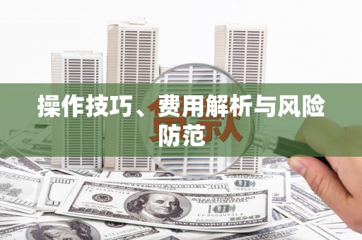 官田操作技巧、费用解析与风险防范