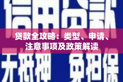 官田贷款全攻略：类型、申请、注意事项及政策解读