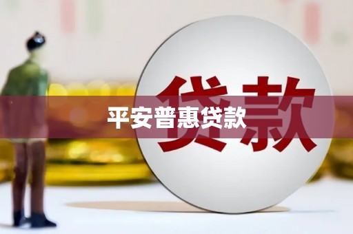 官田平安普惠贷款