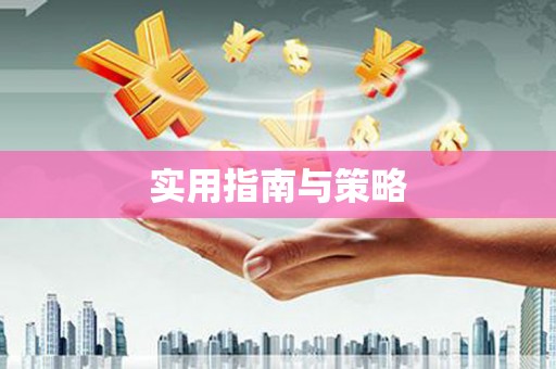 官田实用指南与策略