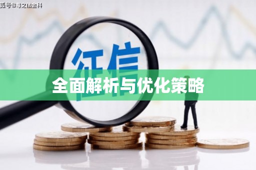 官田全面解析与优化策略