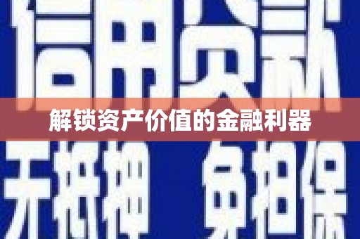 官田解锁资产价值的金融利器