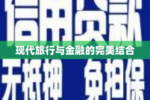 官田现代旅行与金融的完美结合