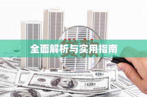 官田全面解析与实用指南