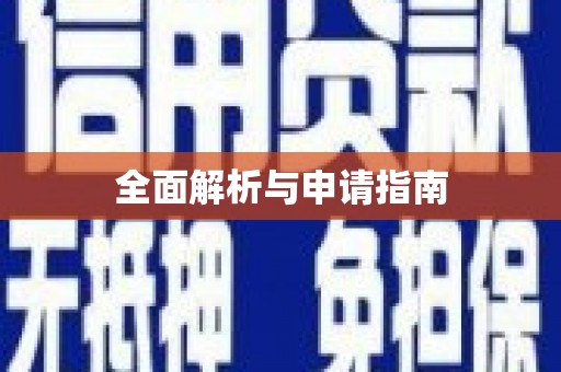 官田全面解析与申请指南