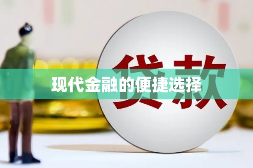官田现代金融的便捷选择