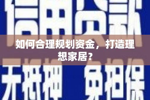 官田如何合理规划资金，打造理想家居？