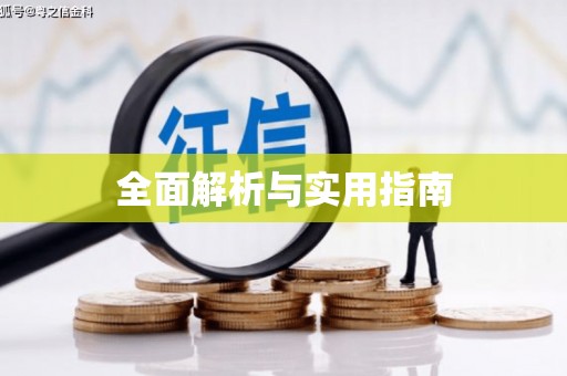 官田全面解析与实用指南