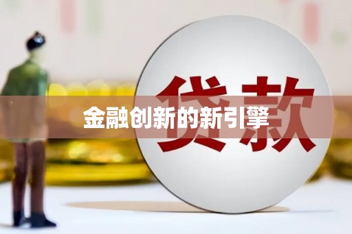 官田金融创新的新引擎