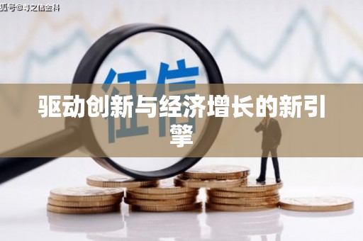 官田驱动创新与经济增长的新引擎