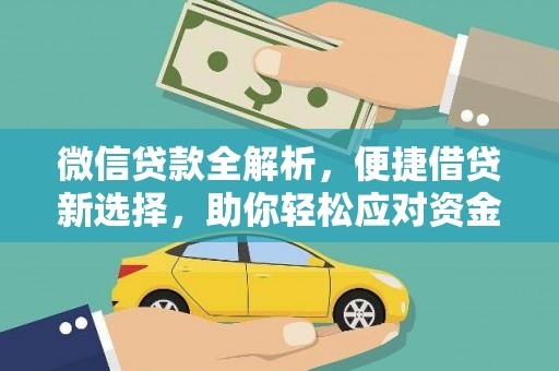 官田微信贷款全解析，便捷借贷新选择，助你轻松应对资金需求