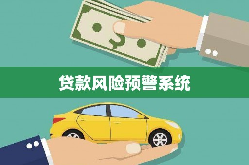 官田贷款风险预警系统