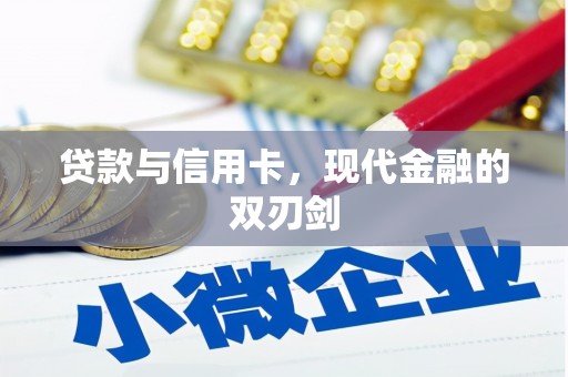 官田贷款与信用卡，现代金融的双刃剑