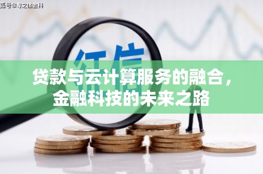 官田贷款与云计算服务的融合，金融科技的未来之路