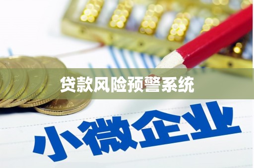 官田贷款风险预警系统