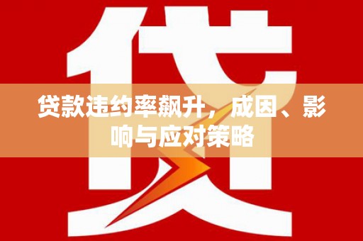 官田贷款违约率飙升，成因、影响与应对策略