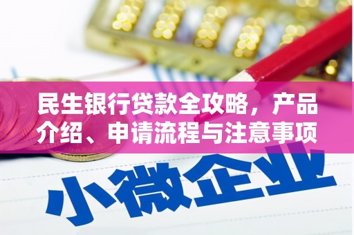 官田民生银行贷款全攻略，产品介绍、申请流程与注意事项