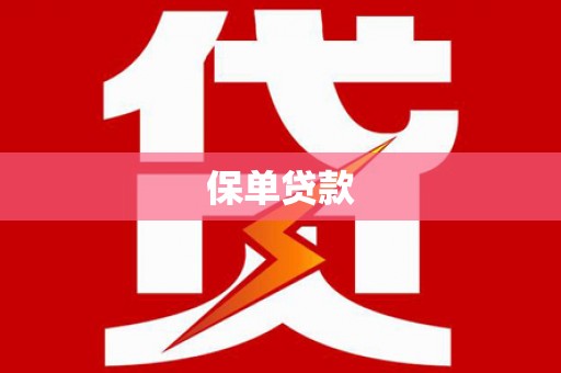 官田保单贷款 官田保单贷款