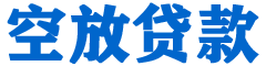 官田贷款_快速便捷的本地贷款服务_低利率高额度_专业贷款服务平台